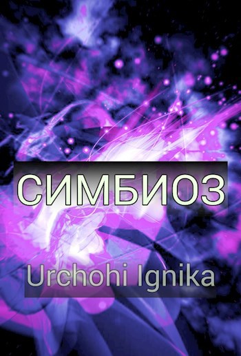 Обложка произведения Симбиоз