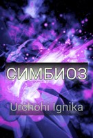 Обложка произведения Симбиоз