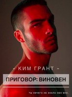 Обложка произведения Приговор: виновен