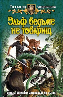 Обложка произведения Эльф ведьме не товарищ