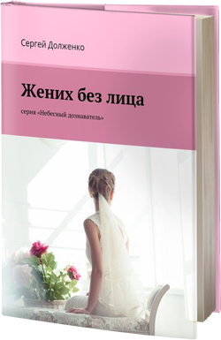 Обложка произведения Жених без лица