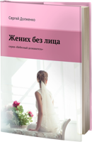 Обложка произведения Жених без лица