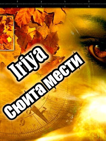 Обложка произведения Сюита мести