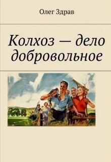 Колхоз дело добровольное картинки прикольные