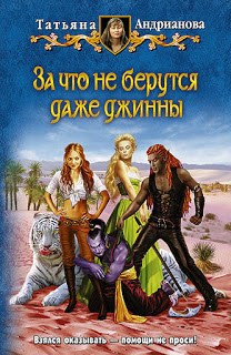 Обложка произведения За что не берутся даже джинны