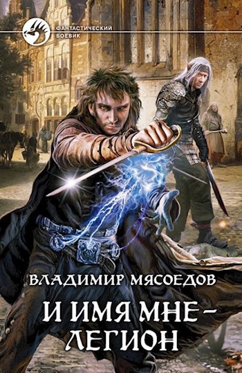 Обложка произведения И имя мне - Легион
