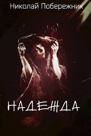Обложка произведения Надежда
