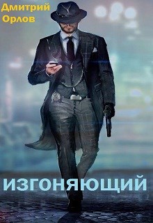 Обложка произведения ИЗГОНЯЮЩИЙ