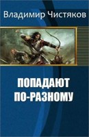 Обложка произведения Попадают по-разному.