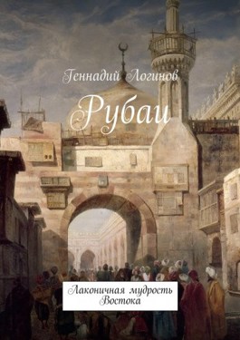 Обложка произведения "Рубаи"