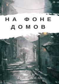 Обложка произведения На фоне домов