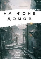 Обложка произведения На фоне домов