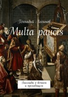 Обложка произведения "Multa paucis"