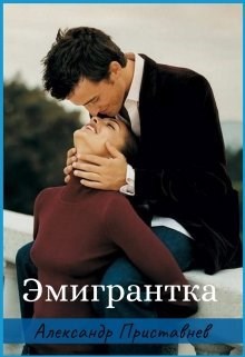 Обложка произведения Эмигрантка