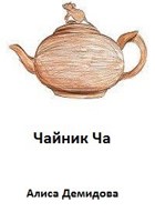 Обложка произведения Чайник Ча