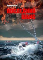 Обложка произведения Последний шанс