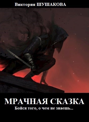 Обложка произведения Мрачная сказка