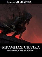 Обложка произведения Мрачная сказка
