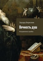 Обложка произведения Вечность душ. Исправление ошибок