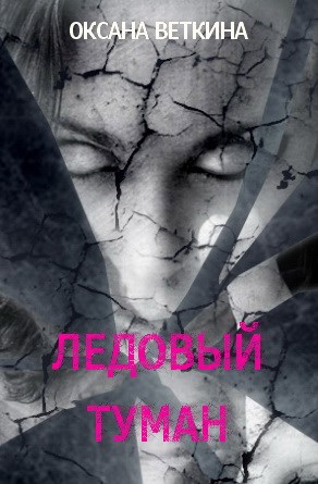 Обложка произведения Ледовый туман