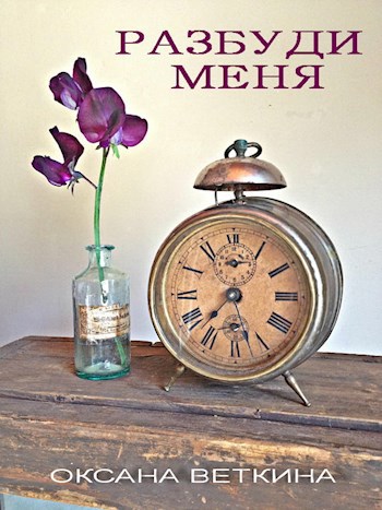 Обложка произведения Разбуди меня