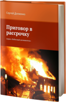 Обложка произведения Приговор в рассрочку