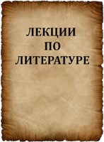 Обложка произведения Сборник лекций по литературе