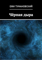 Обложка произведения Чёрная дыра