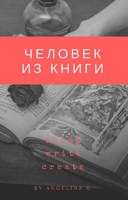 Обложка произведения Человек из книги