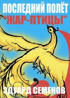 Обложка произведения Последний полет "Жар-птицы"