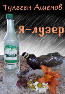 Обложка произведения Я - лузер