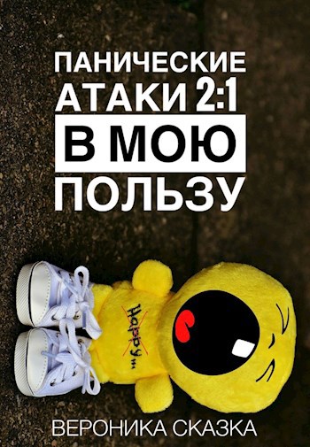 Обложка произведения Панические атаки 2:1 в мою пользу