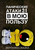 Обложка произведения Панические атаки 2:1 в мою пользу