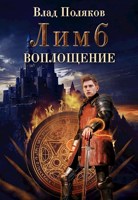 Обложка произведения Лимб: Воплощение