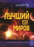 Обложка произведения Лучший из миров