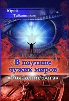 Обложка произведения В паутине чужих миров. Рождение бога.