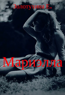 Обложка произведения Мариэлла