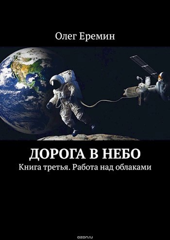 Обложка произведения Работа над облаками