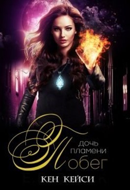 Дочь огня текст. Дочь огня текст. Дочь огня книга. Клава кока чат текст. This girl is on fire текст.