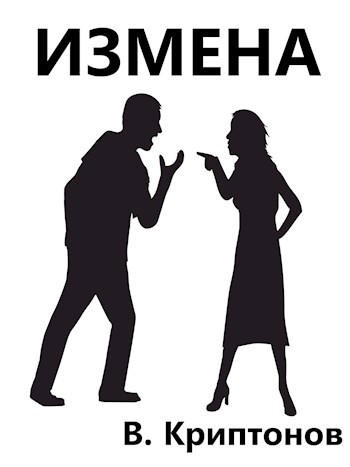 Обложка произведения Измена