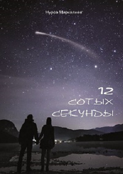 Обложка произведения 12 сотых секунды