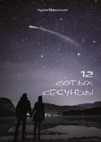 Обложка произведения 12 сотых секунды