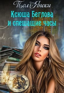 Обложка произведения Ксюша Беглова и спешащие часы
