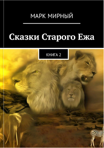 Обложка произведения Сказки Старого Ежа  Книга 2
