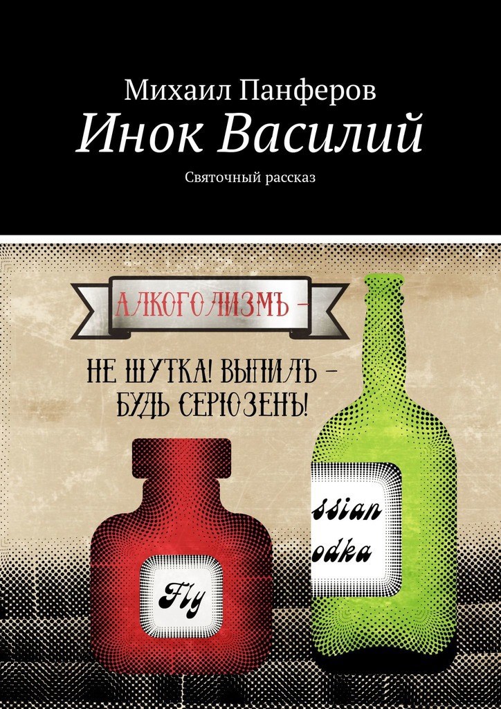 Обложка произведения Инок Василий