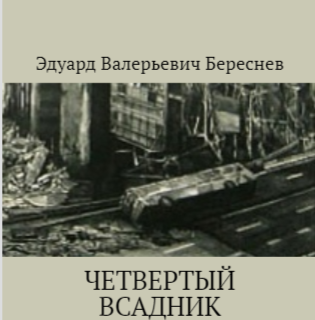 Обложка произведения Четвертый всадник
