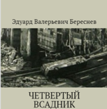 Обложка произведения Четвертый всадник