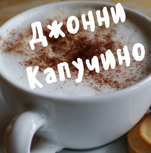 Обложка произведения Джонни Капучино