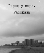Обложка произведения Город у моря. Рассказы