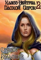 Обложка произведения Класс-Нейтрал 2. Плохой Игрок
